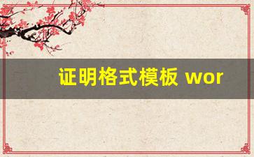 证明格式模板 word_证明文档格式排版